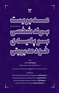 مدیریت برند شخصی بر پایه ی خودمدیریتی