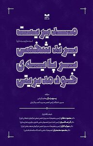 کتاب مدیریت برند شخصی بر پایه ی خودمدیریتی نشر انتشارات بازاریابی   