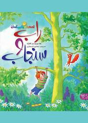 کتاب راب و سنجاب اثر اما چیچستر کلارک نشر کتاب پارک
