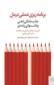 کتاب برنامه ریزی عملی درمان اثر آرتور ای جانگسما نشر پندار تابان
