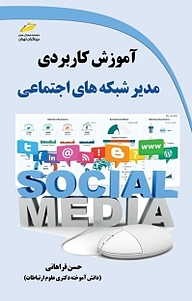 کتاب  آموزش کاربردی مدیر شبکه های اجتماعی نشر موسسه فرهنگی هنری دیباگران تهران