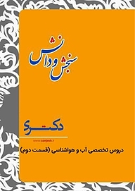 کتاب  دروس تخصصی آب و هواشناسی نشر انتشارات سنجش و دانش