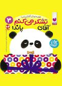 تشکر می کنم آقای پاندا جلد 3