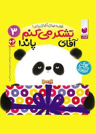 کتاب تشکر می کنم آقای پاندا جلد 3 اثر استیو آنتونی نشر کتابهای قاصدک - واحد کودک و نوجوان انتشارات ذکر -