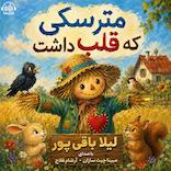 مترسکی که قلب داشت
