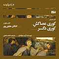 کوری عصاکش کوری دگر
