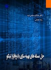 کتاب حل مسئله های بهینه سازی با نرم افزار لینگو اثر خداکرم سلیمی فرد نشر دانشگاه خلیج فارس