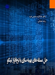 کتاب حل مسئله های بهینه سازی با نرم افزار لینگو نشر دانشگاه خلیج فارس   