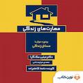 مهارت های زندگی