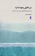 مرز دقیقی وجود ندارد