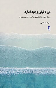 کتاب مرز دقیقی وجود ندارد نشر کتاب طه   