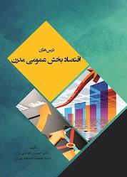 کتاب درسهای اقتصاد بخش عمومی مدرن اثر حسین عباسی نژاد نشر نور علم