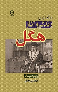 کتاب  درآمدی بر زندگی و آثار هگل جورج ویلهلم فردریش نشر نیایش