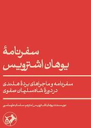 کتاب سفرنامه یوهان اشترویس اثر یوهان اشترویس نشر انتشارات امیرکبیر