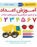 آموزش اعداد