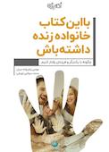 با این کتاب خانواده زنده داشته باش