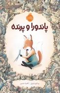 پاندورا و پرنده