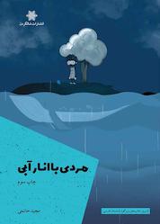 کتاب مردی با انار آبی اثر مجید حاتمی نشر شالگردن
