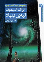 کتاب لبهی بنیاد جلد 4 اثر آیزاک آسیموف نشر انتشارات کتابسرای تندیس