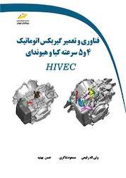 کتاب فناوری و تعمیر گیربکس اتوماتیک 4 و 5 سرعته کیا و هیوندای HIVEC اثر ولی اله رفیعی نشر موسسه فرهنگی هنری دیباگران تهران