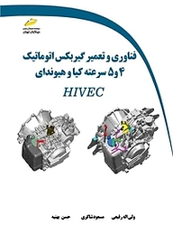 کتاب  فناوری و تعمیر گیربکس اتوماتیک 4 و 5 سرعته کیا و هیوندای HIVEC نشر موسسه فرهنگی هنری دیباگران تهران