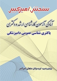 کتاب آمادگی آزمون کارشناسی ارشد ودکتری باکتری شناسی عمومی دامپزشکی نشر سنجش امیرکبیر   
