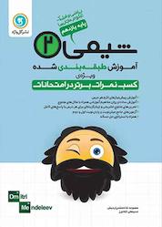 کتاب آموزش طبقه بندی شده شیمی 2 پایه یازدهم اثر معصومه شاه محمدی اردبیلی نشر گلواژه