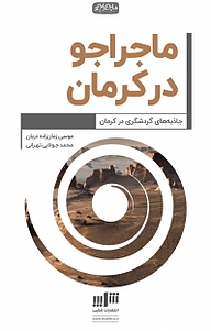 کتاب ماجراجو در استان کرمان نشر شکیب   