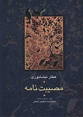 مصیبت نامه