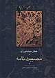 مصیبت نامه