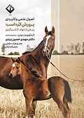 اصول علمی و کاربردی پرورش کره اسب