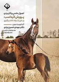 کتاب اصول علمی و کاربردی پرورش کره اسب نشر دانشگاه اراک   