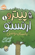 پیتر �و ارنستو، داستان دو تنبل جلد 1