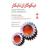 نیکوکاران نابکار