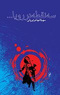 سه نقطه در رویا...
