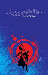 کتاب سه نقطه در رویا... نشر انتشارات روشنگران و مطالعات زنان   