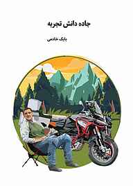 کتاب جاده، دانش، تجربه نشر شمشاد   