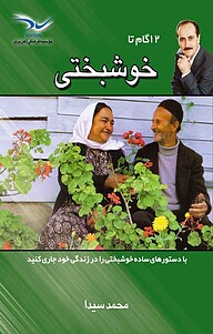 کتاب 12 گام تا خوشبختی نشر انتشارات نسل نواندیش   