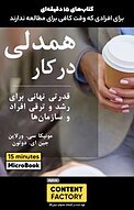 همدلی در کار