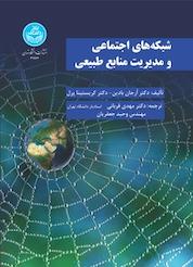 کتاب شبکه های اجتماعی و مدیریت منابع طبیعی اثر رجان بادین نشر انتشارات دانشگاه تهران