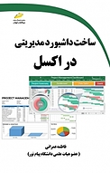 ساخت داشبورد مدیریتی در اکسل