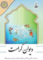 کتاب دیوان کرامت اثر حسین شمسایی نشر مجمع جهانی اهل بیت