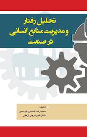 کتاب تحلیل رفتار و مدیریت منابع انسانی در صنعت اثر حمیدرضا خانپورهرسمی نشر انتشارات آثار فکر