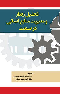 کتاب تحلیل رفتار و مدیریت منابع انسانی در صنعت نشر انتشارات آثار فکر   