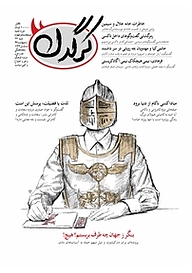 کتاب هفتگی کرگدن شماره 84 نشریه کرگدن -  