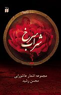 شراب سرخ