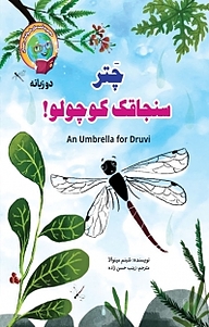 کتاب چتر سنجاقک کوچولو نشر آسمان علم   