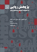 پژوهش روایی در تحقیقات آموزش و یادگیری زبان