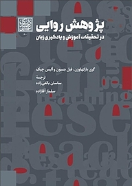 کتاب پژوهش روایی در تحقیقات آموزش و یادگیری زبان نشر انتشارات دانشگاه شهید بهشتی   