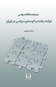 کتاب  دولت، جامعه و توسعه ی سیاسی در ایران نشر چراغ اندیشه